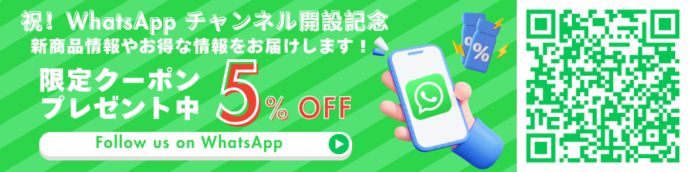 WhatsAppフォローはこちら！新商品やお得情報を配信中